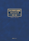 日本文学研究文献要覧　現代日本文学 2020～2024