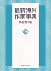 最新海外作家事典 新訂第5版