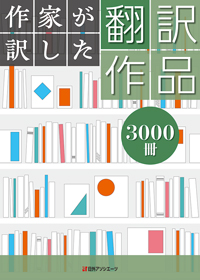 作家が訳した翻訳作品3000冊
