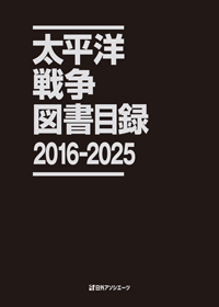 太平洋戦争図書目録 2016-2025