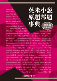 英米小説原題邦題事典 追補版（2014-2025）
